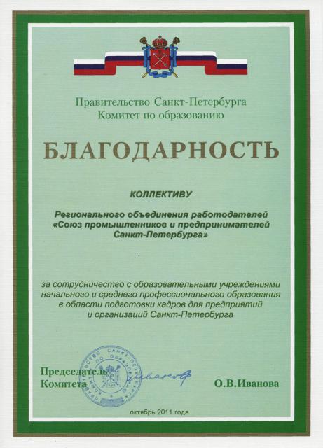 Благодарность от Комитета по образованию Правительства СПб октябрь 2011 год