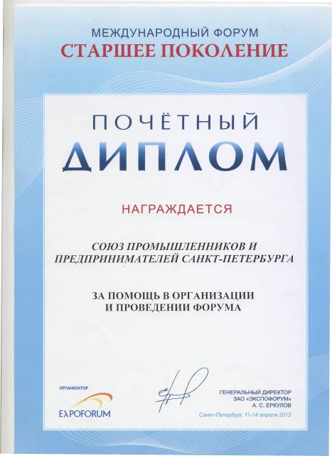 Почетный диплом за помощь в организации и проведении форума от ЗАО 