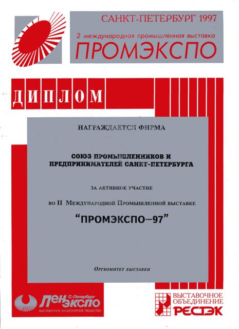 Диплом ОАО «Ленэкспо» 1997 год