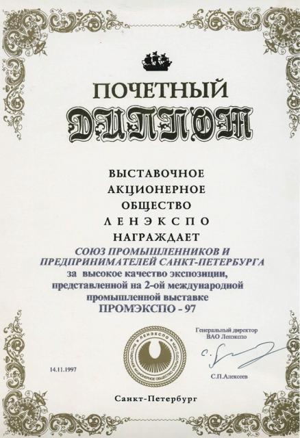 Почетный диплом ОАО «Ленэкспо» 1997 год