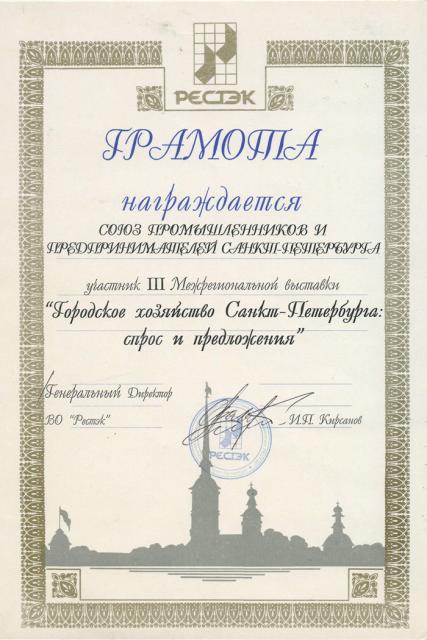Диплом «Рестэк» 1998 год