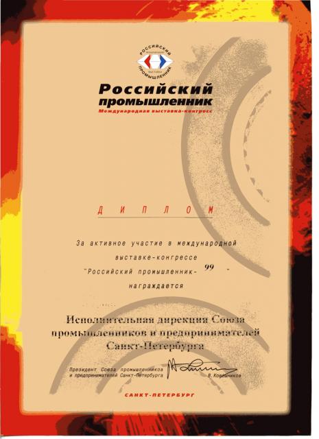 Диплом Российский Промышленник 1999 год