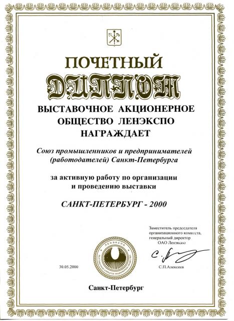 Почетный диплом от ОАО Ленэкспо 2000 год
