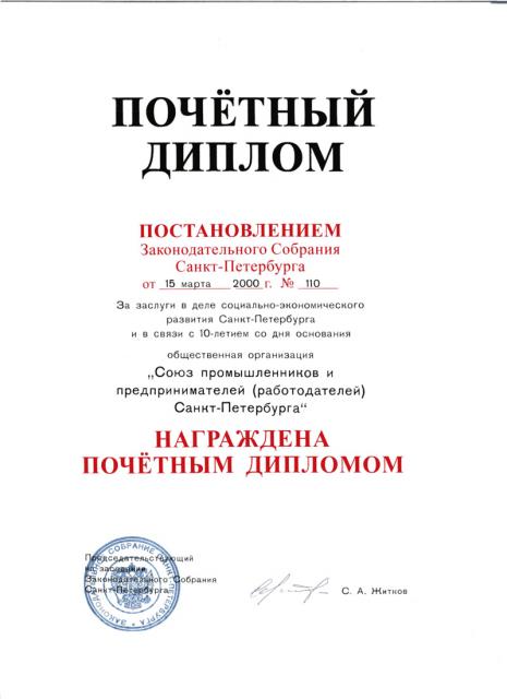 Почетный диплом от Законодательного Собрания Санкт-Петербурга 2000 год