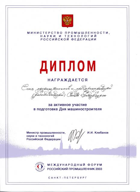 Диплом от Министерства промышленности, науки и технологий Р.Ф. 2003 год