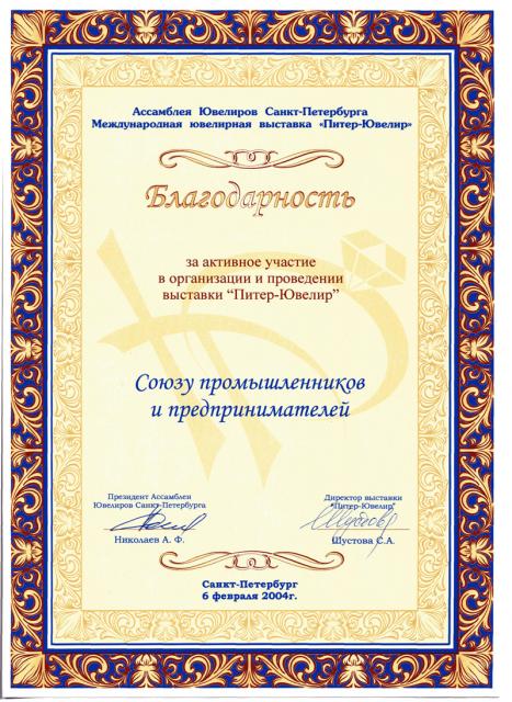 Благодарность от Ассамблеи Ювелиров Санкт-Петербурга 2004 год 