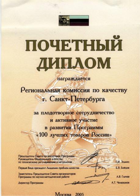Почетный диплом от Региональной комиссии по качеству Санкт-Петербурга 2005 год