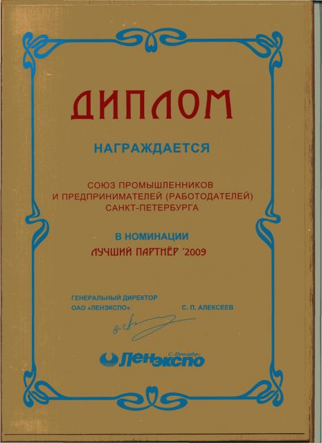 Диплом от ОАО «Ленэкспо» 2009 год