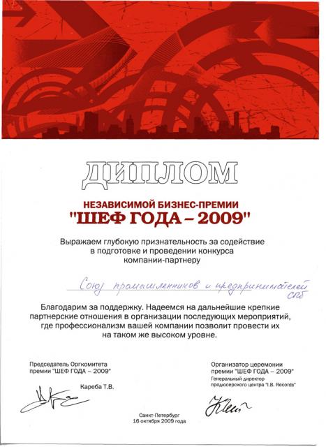 Диплом «Шеф Года – 2009»