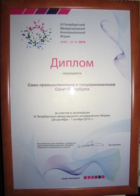 Диплом III Петербургский Международный Инновационный Форум 2010 год