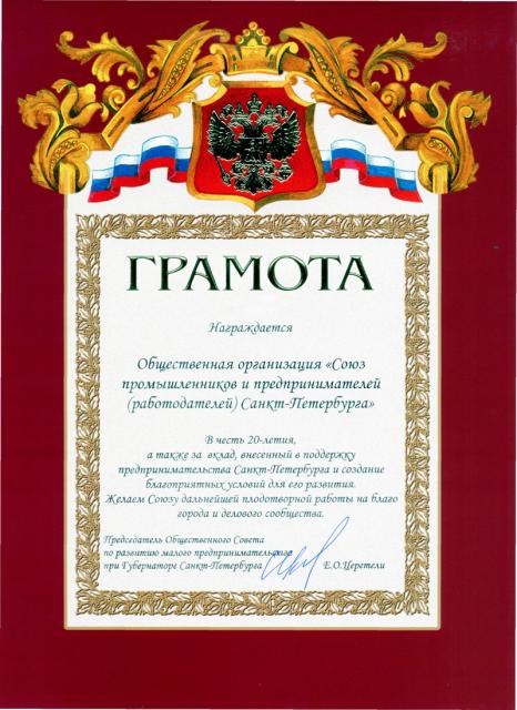 Грамота от Общественного Совета по развитию малого предпринимательства при Губернаторе Санкт-Петербурга 2010 год