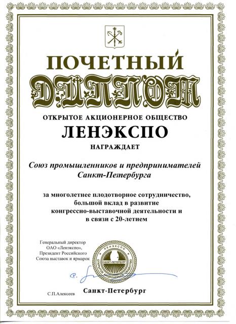 Почетный Диплом от ОАО «Ленэкспо» 2010 год
