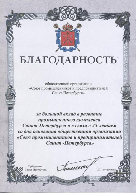 Благодарность от Губернатора Полтавченко Г.С.